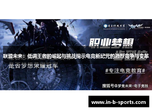联盟未来：低调王者的崛起与挑战揭示电竞新纪元的激烈竞争与变革