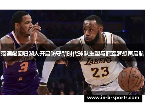 范德彪回归湖人开启防守新时代球队重塑与冠军梦想再启航