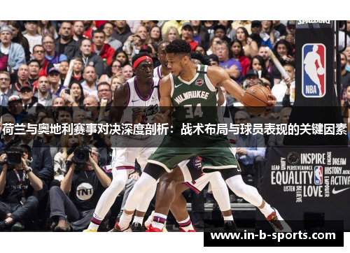 荷兰与奥地利赛事对决深度剖析：战术布局与球员表现的关键因素