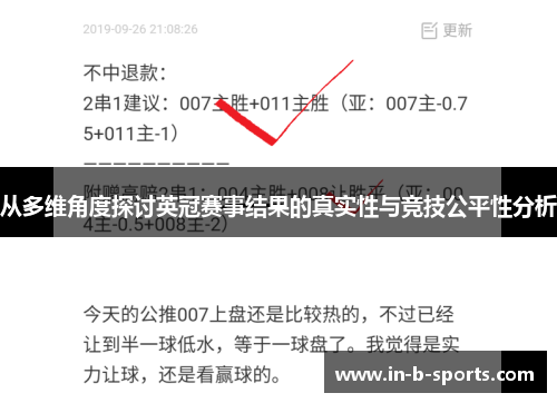 从多维角度探讨英冠赛事结果的真实性与竞技公平性分析