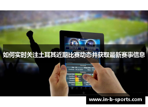 如何实时关注土耳其近期比赛动态并获取最新赛事信息