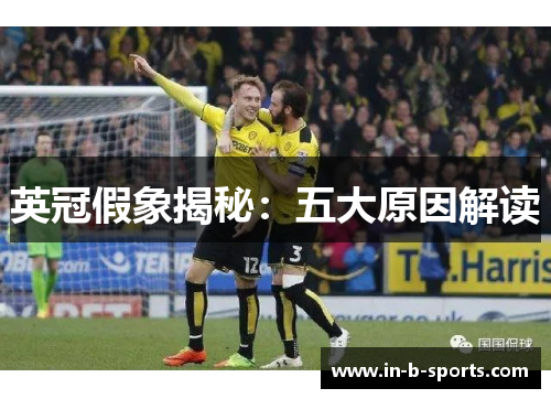 英冠假象揭秘：五大原因解读