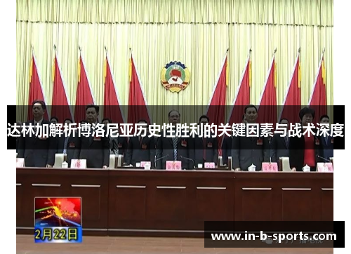 达林加解析博洛尼亚历史性胜利的关键因素与战术深度