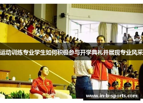 运动训练专业学生如何积极参与开学典礼并展现专业风采