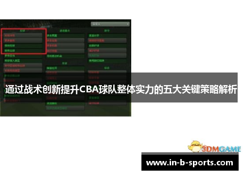 通过战术创新提升CBA球队整体实力的五大关键策略解析