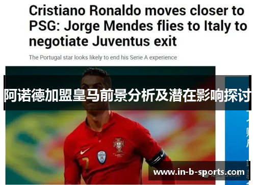 阿诺德加盟皇马前景分析及潜在影响探讨