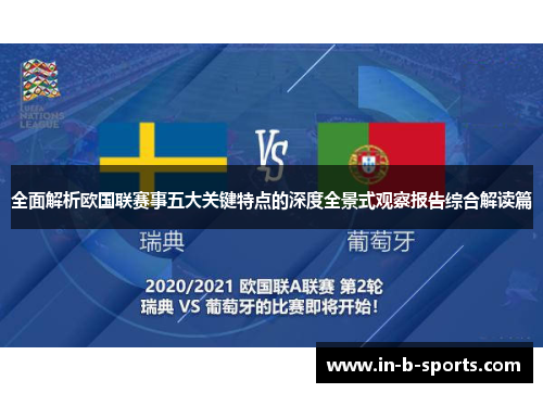 全面解析欧国联赛事五大关键特点的深度全景式观察报告综合解读篇