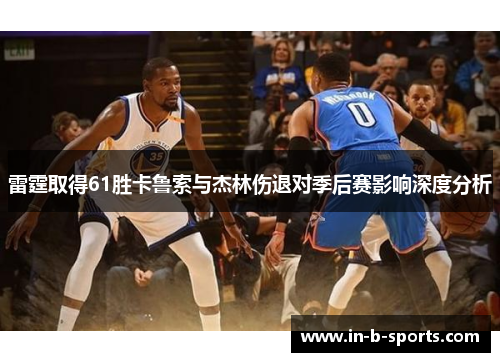 雷霆取得61胜卡鲁索与杰林伤退对季后赛影响深度分析