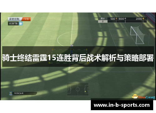 骑士终结雷霆15连胜背后战术解析与策略部署