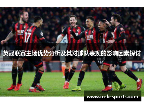 英冠联赛主场优势分析及其对球队表现的影响因素探讨