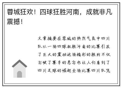 蓉城狂欢！四球狂胜河南，成就非凡震撼！