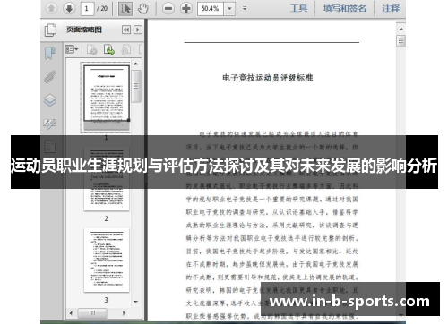 运动员职业生涯规划与评估方法探讨及其对未来发展的影响分析