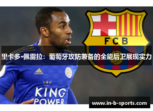 里卡多·佩雷拉：葡萄牙攻防兼备的全能后卫展现实力