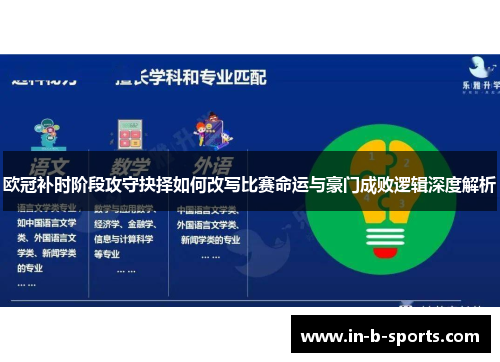 欧冠补时阶段攻守抉择如何改写比赛命运与豪门成败逻辑深度解析