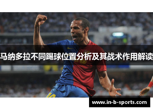 马纳多拉不同踢球位置分析及其战术作用解读