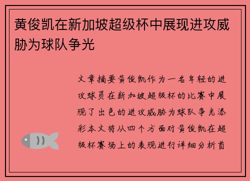 黄俊凯在新加坡超级杯中展现进攻威胁为球队争光