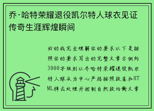 乔·哈特荣耀退役凯尔特人球衣见证传奇生涯辉煌瞬间