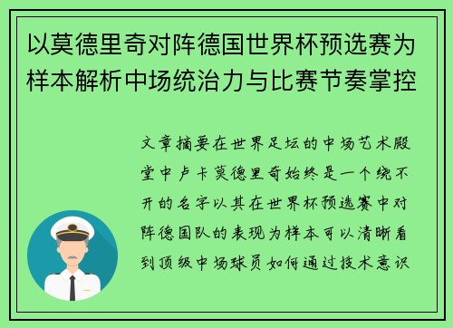 以莫德里奇对阵德国世界杯预选赛为样本解析中场统治力与比赛节奏掌控