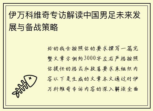 伊万科维奇专访解读中国男足未来发展与备战策略