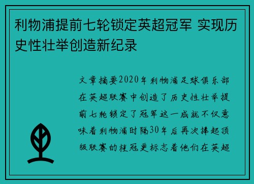 利物浦提前七轮锁定英超冠军 实现历史性壮举创造新纪录