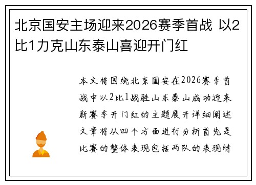 北京国安主场迎来2026赛季首战 以2比1力克山东泰山喜迎开门红