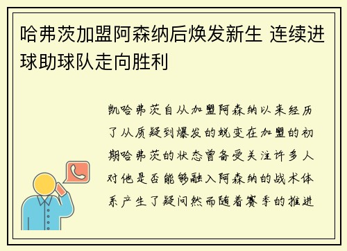 哈弗茨加盟阿森纳后焕发新生 连续进球助球队走向胜利