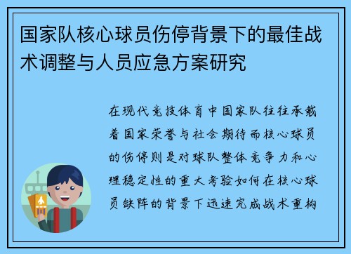 国家队核心球员伤停背景下的最佳战术调整与人员应急方案研究