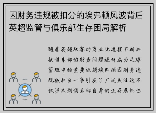 因财务违规被扣分的埃弗顿风波背后英超监管与俱乐部生存困局解析