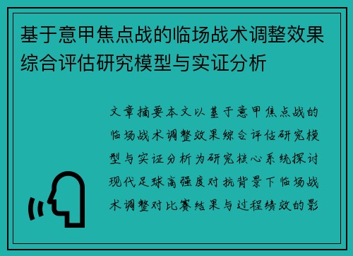 基于意甲焦点战的临场战术调整效果综合评估研究模型与实证分析
