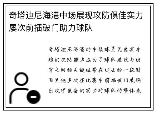 奇塔迪尼海港中场展现攻防俱佳实力屡次前插破门助力球队