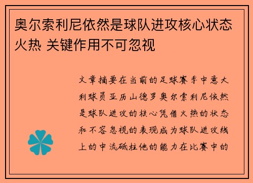 奥尔索利尼依然是球队进攻核心状态火热 关键作用不可忽视
