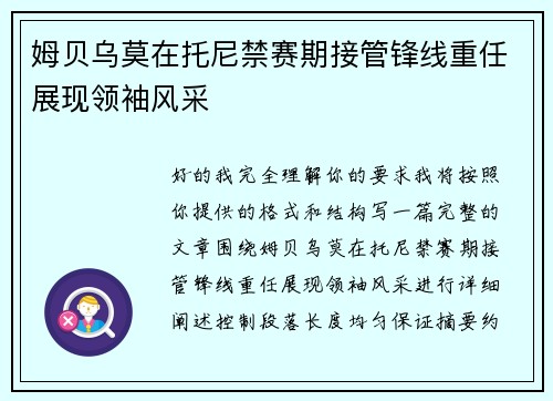 姆贝乌莫在托尼禁赛期接管锋线重任展现领袖风采