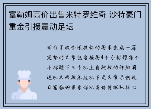 富勒姆高价出售米特罗维奇 沙特豪门重金引援震动足坛