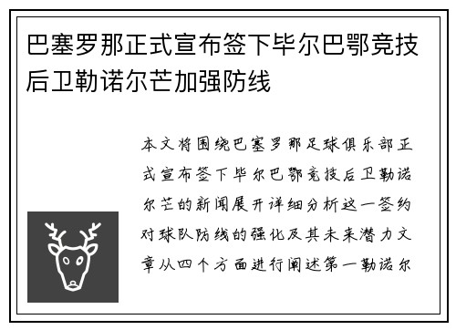 巴塞罗那正式宣布签下毕尔巴鄂竞技后卫勒诺尔芒加强防线