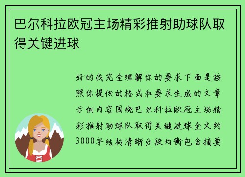 巴尔科拉欧冠主场精彩推射助球队取得关键进球