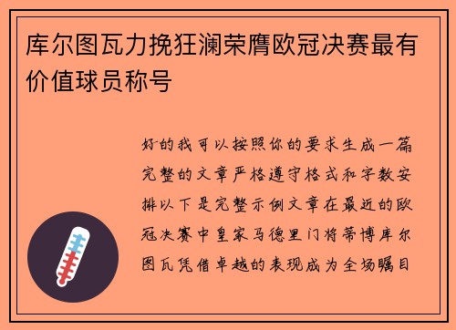 库尔图瓦力挽狂澜荣膺欧冠决赛最有价值球员称号