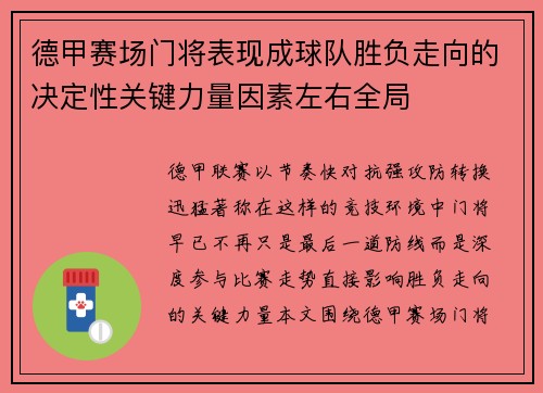 德甲赛场门将表现成球队胜负走向的决定性关键力量因素左右全局