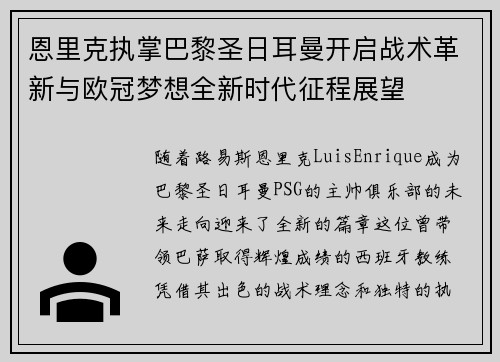 恩里克执掌巴黎圣日耳曼开启战术革新与欧冠梦想全新时代征程展望