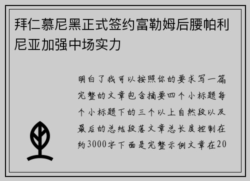 拜仁慕尼黑正式签约富勒姆后腰帕利尼亚加强中场实力