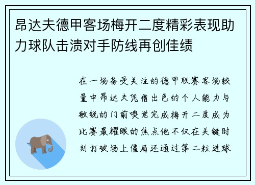 昂达夫德甲客场梅开二度精彩表现助力球队击溃对手防线再创佳绩