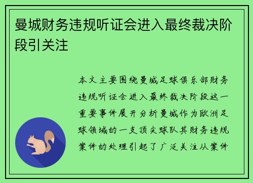 曼城财务违规听证会进入最终裁决阶段引关注