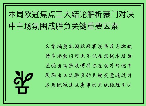 本周欧冠焦点三大结论解析豪门对决中主场氛围成胜负关键重要因素