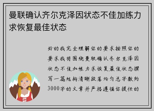 曼联确认齐尔克泽因状态不佳加练力求恢复最佳状态