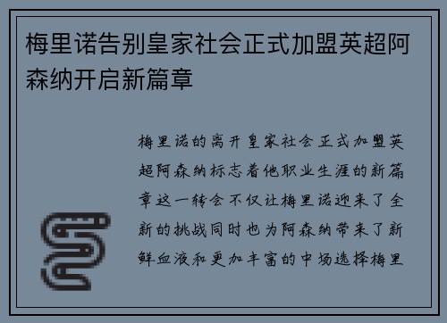 梅里诺告别皇家社会正式加盟英超阿森纳开启新篇章