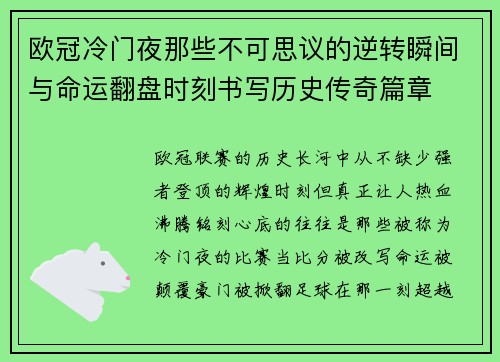 欧冠冷门夜那些不可思议的逆转瞬间与命运翻盘时刻书写历史传奇篇章