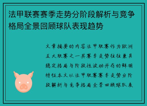 法甲联赛赛季走势分阶段解析与竞争格局全景回顾球队表现趋势