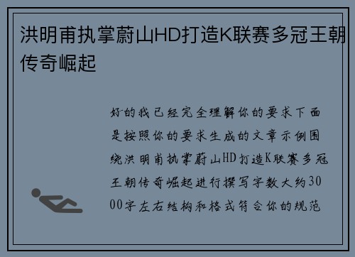 洪明甫执掌蔚山HD打造K联赛多冠王朝传奇崛起