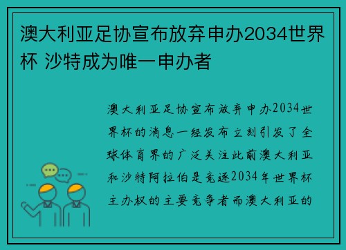 澳大利亚足协宣布放弃申办2034世界杯 沙特成为唯一申办者