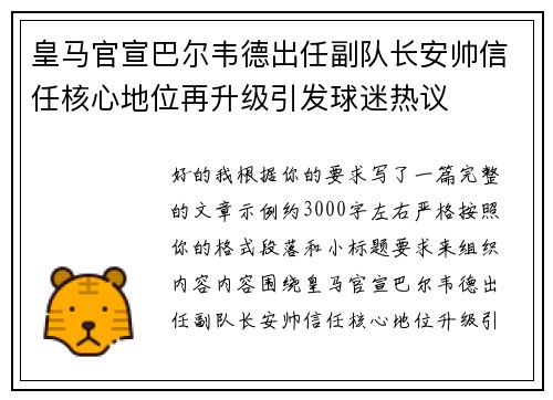 皇马官宣巴尔韦德出任副队长安帅信任核心地位再升级引发球迷热议