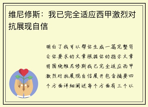 维尼修斯：我已完全适应西甲激烈对抗展现自信